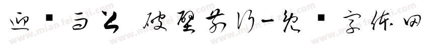 迎难而上 破壁前行字体转换